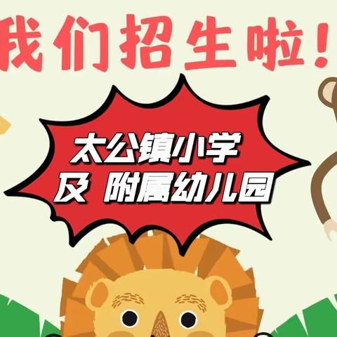 太公镇小学及附属幼儿园—招生简章