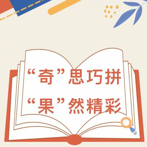 “奇”思巧拼，“果”然精彩——龙泉小学寒假劳动实践之拼盘活动