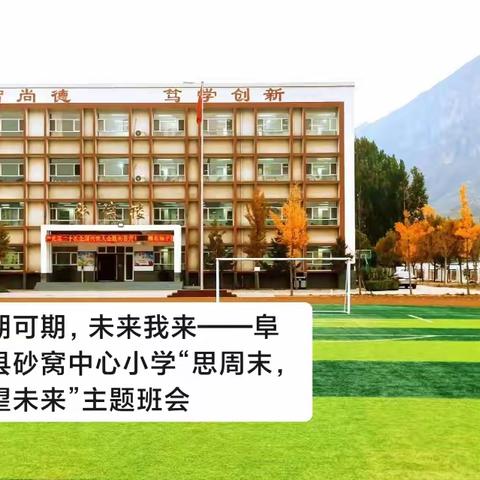 星期可期，未来我来——阜平县砂窝中心小学《思周末，展望未来》主题班会