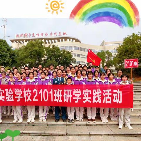 湘乡市名民实验学校2101班研学实践活动——第五天纪实