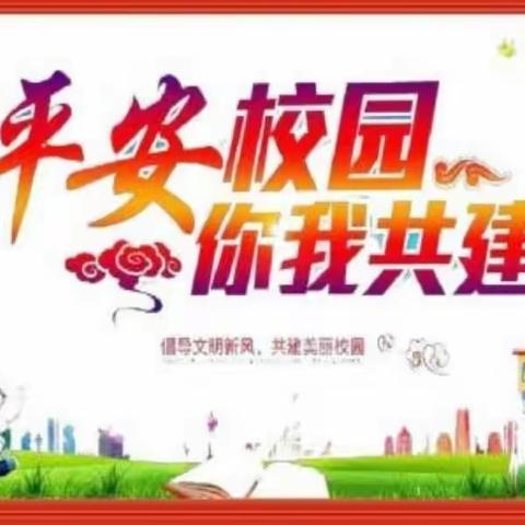 珍爱生命，安全第一——孔峪小学“国家安全教育日”活动