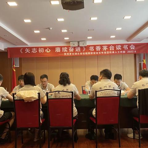 《矢志初心 庚续奋进》书香茅台读书会