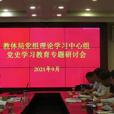 鄢陵县教体局召开党组理论学习中心组党史学习教育专题研讨会