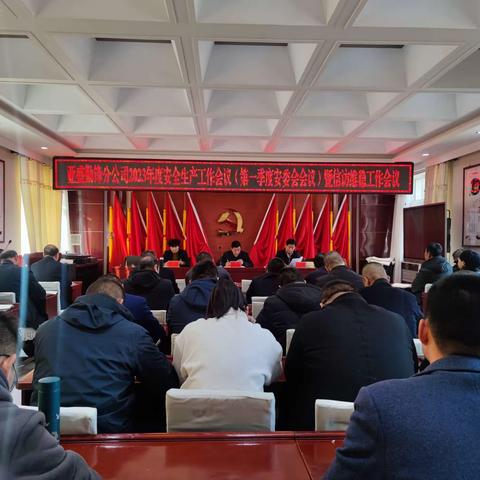 抓安全 保发展 亚盛勤锋分公司召开2023年度安全生产工作会议（一季度安委会会议）暨信访维稳工作会议