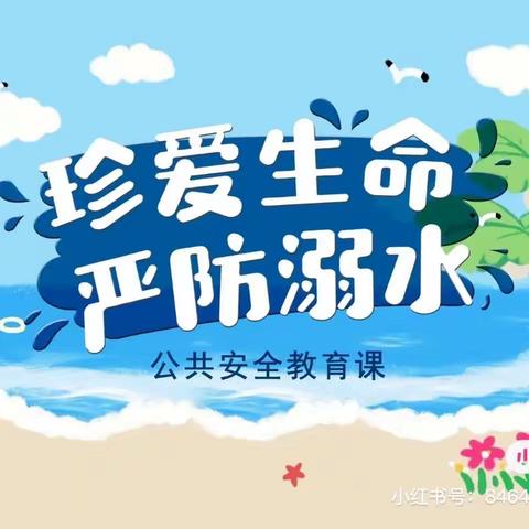 寿州幼儿园防溺水温馨提示（6月13日）