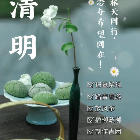 话清明，传美德