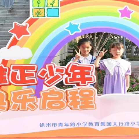 小幼衔接·快乐启程——太行路小学雅正萌新非常第一周