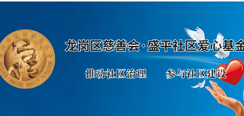 “金风送爽，暖心行动”—盛平社区爱心基金 探访长者活动