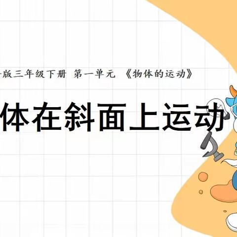 三下 1.4《物体在斜面上运动》教学反思