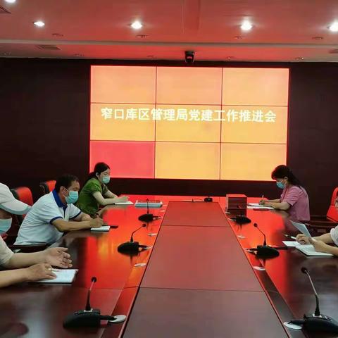 窄口库区管理局召开党建工作推进会