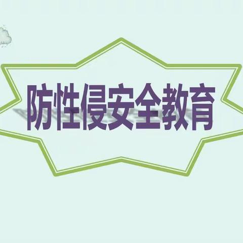 【防性侵教育】防范性侵 保护自己––––恩施市金色童年幼儿园防性侵安全教育