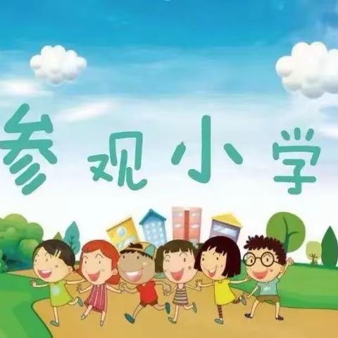 【初探小学、衔接成长】——小天使幼儿园参观小学活动