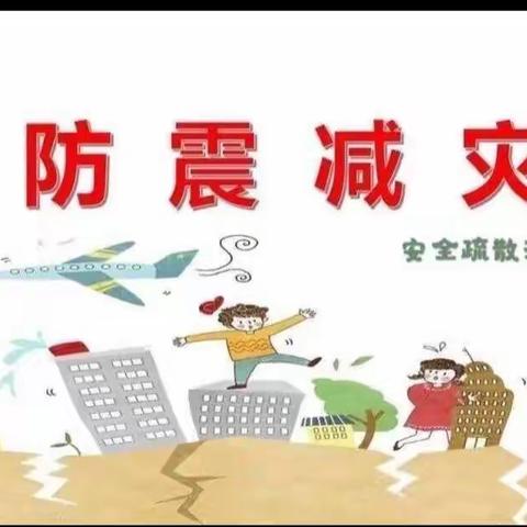 “双争活动”——防震减灾 生命至上柏鹤集乡中心校荣光学校防震演练