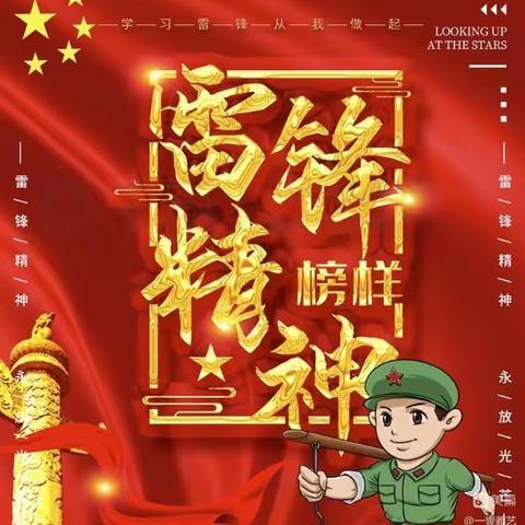 三月 学习雷锋精神