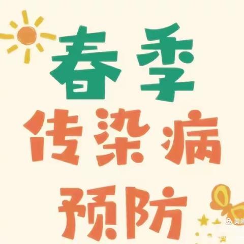 春季传染病预防知识