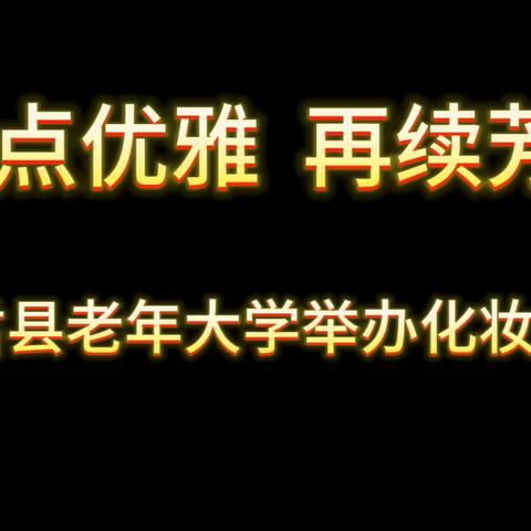 宜君县老年大学举办化妆公开课