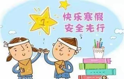 【求成小学】“快乐寒假，平安相伴”——假期安全主题教育活动