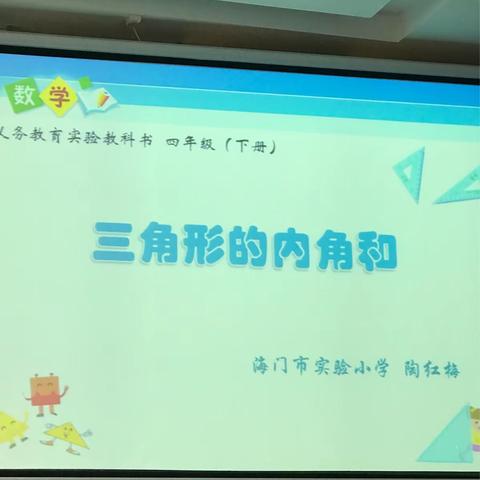 三角形的内角和                   教者：海门市实验小学 陶红梅