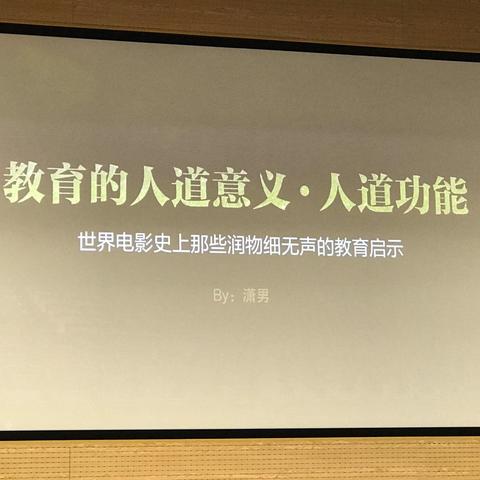教育的人道意义·人道功能——耿潇男