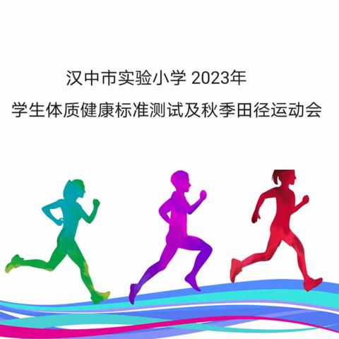 汉中市实验小学2023年体质健康标准测试及秋季运动会