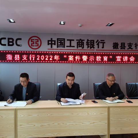 工行徽县支行认真组织开展“案件警示教育”活动