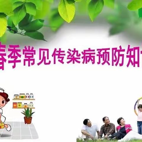 春季传染病预防小常识