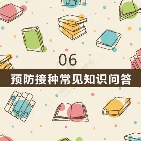 儿童预防接种知识问答