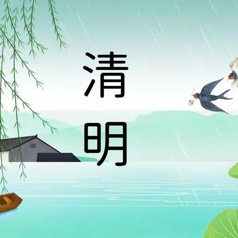 春雨润于心，清明融于情——大龙华中心校清明节主题活动