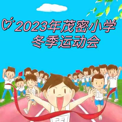 燃体育精神，展童心风采——茂密小学举行2023—2024学年冬季运动会