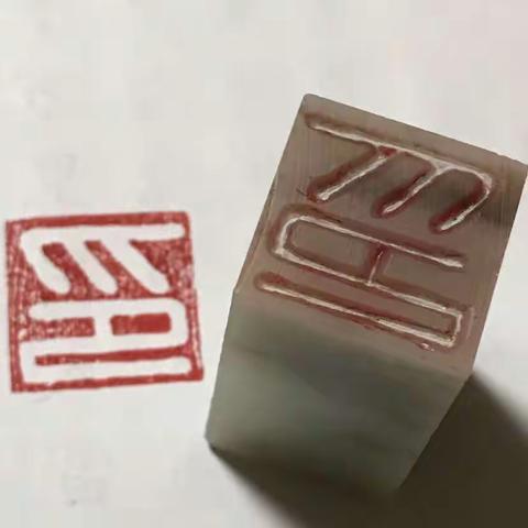 篆刻
