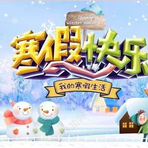 第七小学学生寒假活动指南（一二年级）