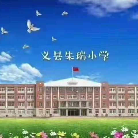 童心向党 快乐成长——朱瑞小学2022年校园艺术节