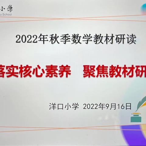 落实核心素养，聚焦教材研读——记洋口小学第一次数学教研活动