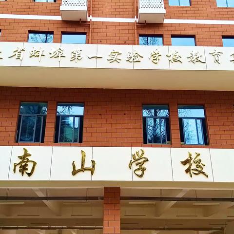 驻足回眸撷芬芳 教学总结话成长——一实校教育集团南山学校2020-2021学年第二学期教学总结