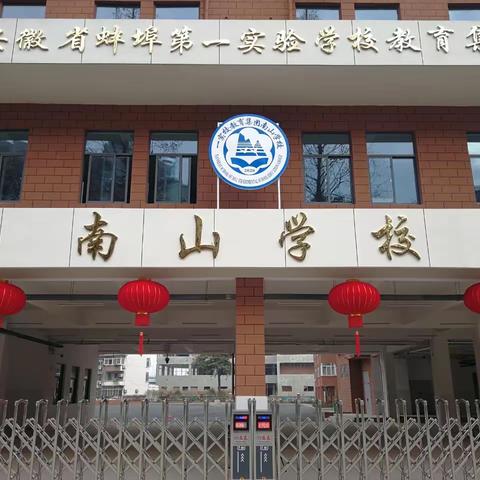 榜样凝聚力量 优秀引领前行——蚌埠南山学校优秀教师风采展示（一）