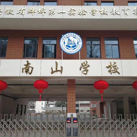 榜样凝聚力量 优秀引领前行——蚌埠南山学校优秀教师风采展示（二）