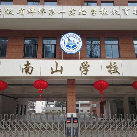 榜样凝聚力量 优秀引领前行——蚌埠南山学校优秀教师风采展示（三）