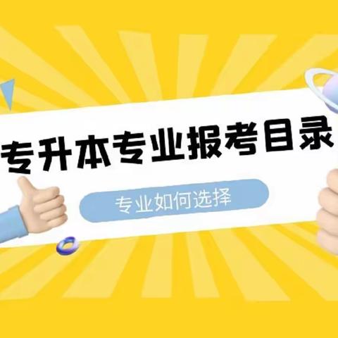 2022年天津专升本报考专业对口限制目录，升本专业课如何备考~