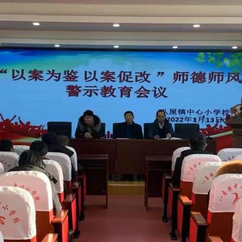 “以案为鉴，以案促改”师德师风警示教育大会