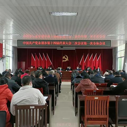 初心如磐担使命 奋楫笃行启新章｜中国共产党余朋乡第十四届代表大会二次会议胜利召开