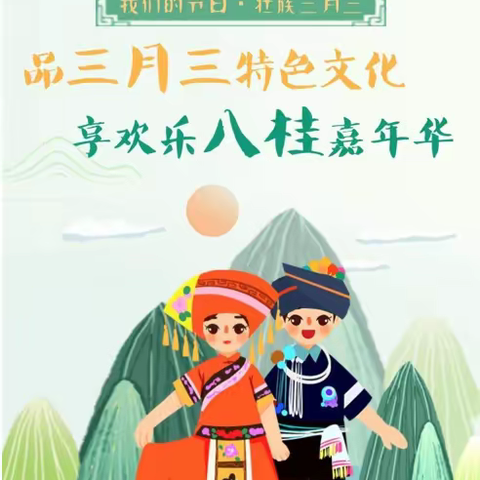 “浓情三月三，魅力壮乡情”玉州区东环小学2007班，三月三活动