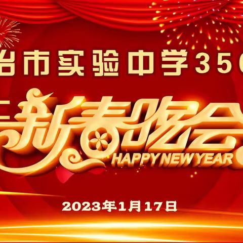 长治市实验中学350班“魅力校园”2023线上春晚—邀您共赴宴！