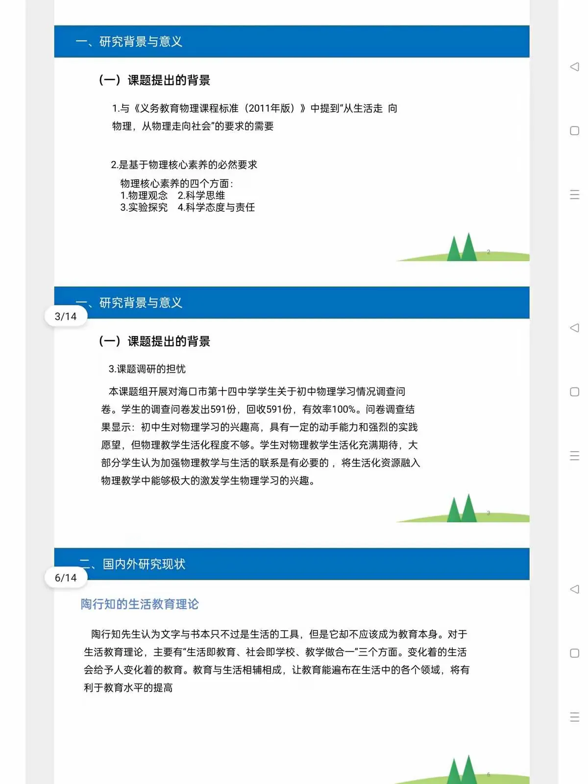 简篇-开题论证展风采 教育科研谱新篇——记海口市第十四中学物理生活化教学课题组开题论证会