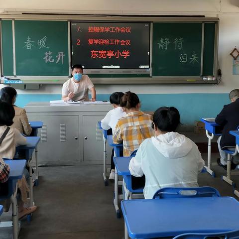 石家庄循环化工园区东宽亭小学控辍保学、复学迎检工作会议