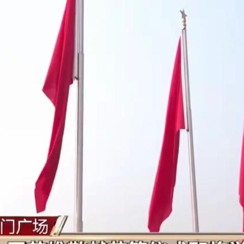 缅怀先烈     致敬英雄——烈士纪念日，什集沙沃完小师生集体观看党和国家领导人向人民英雄纪念碑敬献花篮仪式