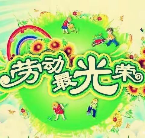 美好校园 劳动创造——高力板小学劳动实践活动