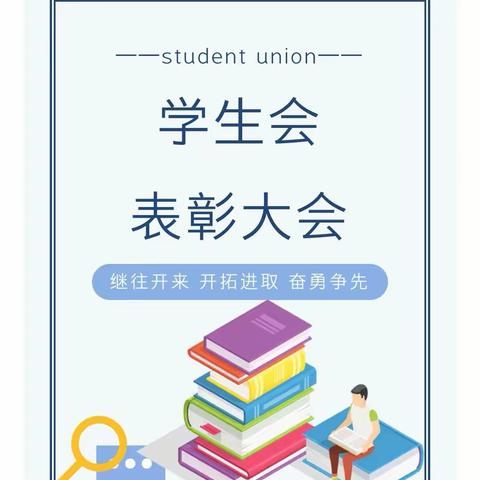 凝心聚力，心定致远——涟源市私立行知中学2022-2023学年上学期学生会表彰大会