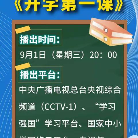 2021年秋季学期《开学第一课》观看事项           告家长书