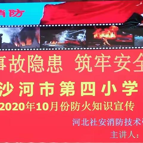 消除事故隐患    筑牢安全防线———沙河市第四小学