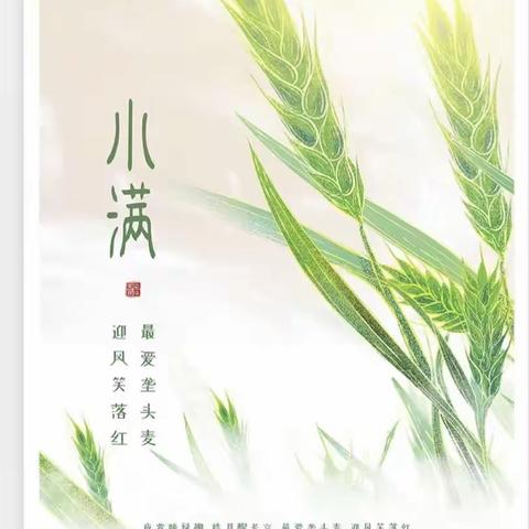 小满未满，万物可期（副本）